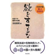 欲をすてるな―大活字版紙上法話会 [単行本]