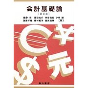 会計基礎論 新訂版 [単行本]