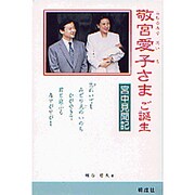 敬宮愛子さまご誕生―宮中見聞記 [単行本]