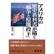 アメリカの歴史教科書が描く「戦争と原爆投下」―覇権国家の「国家戦略」教育 [単行本]