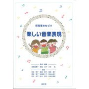 幼稚園教諭・保育士をめざす楽しい音楽表現 [単行本]