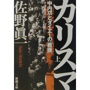 カリスマ―中内功とダイエーの「戦後」〈上〉(新潮文庫) [文庫]