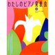 わたしのピアノ発表会 上 [単行本]