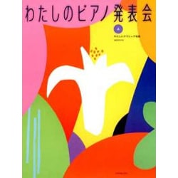 わたしのピアノ発表会 上 [単行本]