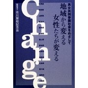 地域から変える女性たちが変える―男女共同参画社会をめざして [単行本]
