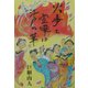 火事と喧嘩は江戸の華 [単行本]