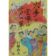 火事と喧嘩は江戸の華 [単行本]