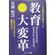 教育大変革―一人の教師から始まった 生徒も先生も変わる画期的方法 [単行本]