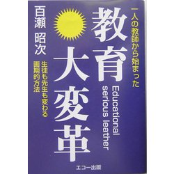 教育大変革―一人の教師から始まった 生徒も先生も変わる画期的方法 [単行本]