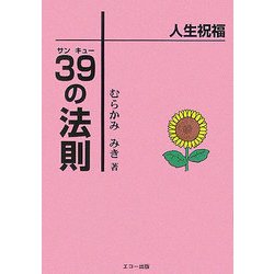 人生祝福39の法則 [単行本]