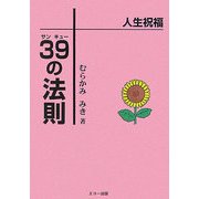 人生祝福39の法則 [単行本]