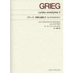グリーグ　抒情小曲集２－Op.57，62，65，68，71(標準版) [単行本]