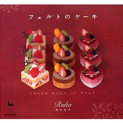 ヨドバシ Com フェルトのケーキ 単行本 通販 全品無料配達