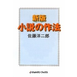 小説の作法 新版 [単行本]
