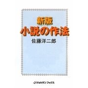 小説の作法 新版 [単行本]