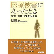 医療被害にあったとき―患者・家族にできること [単行本]