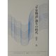 『平家物語』誕生の時代(かわさき市民アカデミー講座ブックレット〈NO.18〉) [全集叢書]