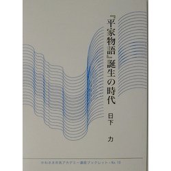 『平家物語』誕生の時代(かわさき市民アカデミー講座ブックレット〈NO.18〉) [全集叢書]