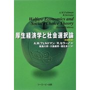 厚生経済学と社会選択論 [単行本]