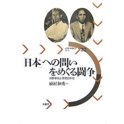 「日本」への問いをめぐる闘争―京都学派と原理日本社(パルマケイア叢書) [単行本]