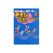 あそびうたハンドブック―親子で遊べる・保育で使える [単行本]