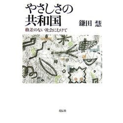 やさしさの共和国―格差のない社会にむけて [単行本]