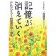 記憶が消えていく―アルツハイマー病患者が自ら語る [単行本]
