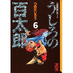 ヨドバシ Com うしろの百太郎 6 心霊恐怖レポート 講談社漫画文庫 つ 1 6 文庫 通販 全品無料配達