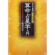すぐできる 最新改訂版 算命占星学入門―驚くべき的中率を誇る和泉流の再来 [単行本]