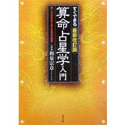 すぐできる 最新改訂版 算命占星学入門―驚くべき的中率を誇る和泉流の再来 [単行本]