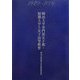 明治大学専門部女子部・短期大学と女子高等教育―1929-2006 [単行本]