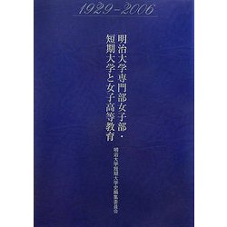 明治大学専門部女子部・短期大学と女子高等教育―1929-2006 [単行本]