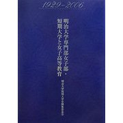 明治大学専門部女子部・短期大学と女子高等教育―1929-2006 [単行本]