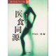 「医食同源」―食とからだ・こころ(食の文化フォーラム〈28〉) [単行本]