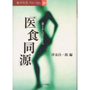 「医食同源」―食とからだ・こころ(食の文化フォーラム〈28〉) [単行本]