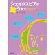 シェイクスピアが笑うまで－中学生のための脚本創作法 [単行本]