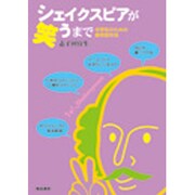 シェイクスピアが笑うまで－中学生のための脚本創作法 [単行本]