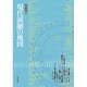 現代演劇の地図 [単行本]