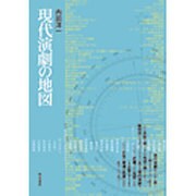 現代演劇の地図 [単行本]