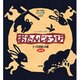 おたんじょうび－テ-ブル影絵人形劇（シリ-ズ絵本人形劇） [絵本]