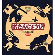おたんじょうび－テ-ブル影絵人形劇（シリ-ズ絵本人形劇） [絵本]
