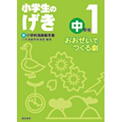 小学生のげき中学年 1－新小学校演劇脚本集 [単行本]