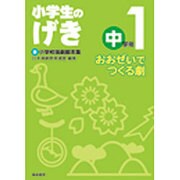 小学生のげき中学年 1－新小学校演劇脚本集 [単行本]