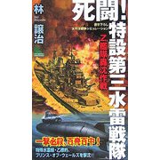 死闘!特設第三水雷戦隊―Z艦隊轟沈作戦(ジョイ・ノベルス) [新書]