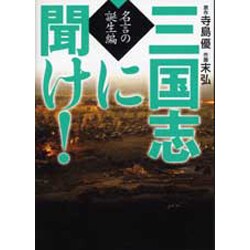三国志に聞け! 名言の誕生編（MF文庫 9-7） [文庫]