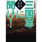 三国志に聞け! 名言の誕生編（MF文庫 9-7） [文庫]