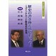 歴史の書き換えが始まった!―コミンテルンと昭和史の真相(日本の息吹ブックレット) [単行本]