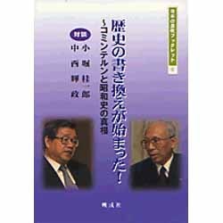 歴史の書き換えが始まった!―コミンテルンと昭和史の真相(日本の息吹ブックレット) [単行本]