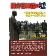 蒋介石神話の嘘―中国と台湾を支配した独裁者の虚像と実像 [単行本]