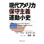 現代アメリカ保守主義運動小史 [単行本]